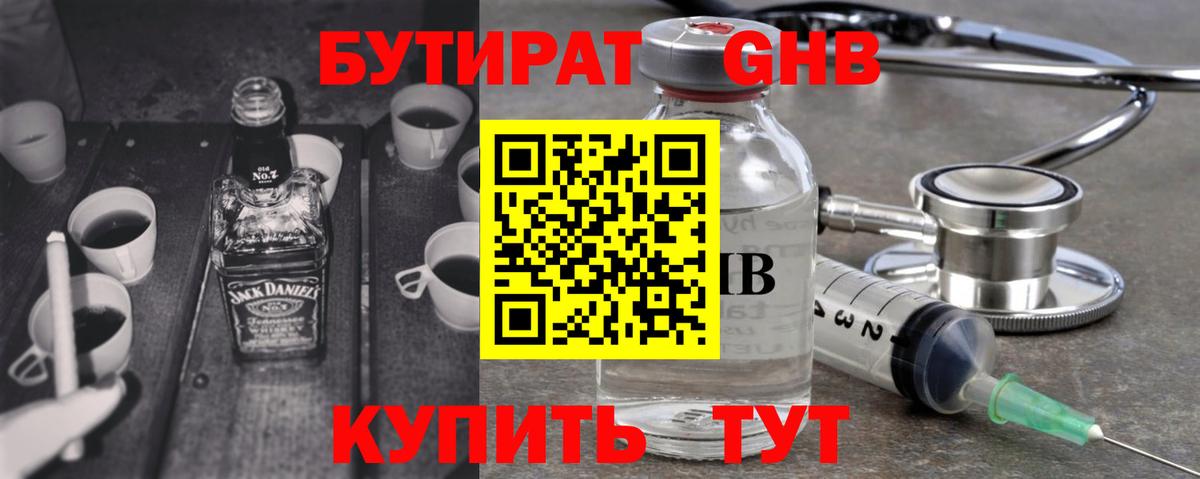 БУТИРАТ 1.4BDO Новокуйбышевск