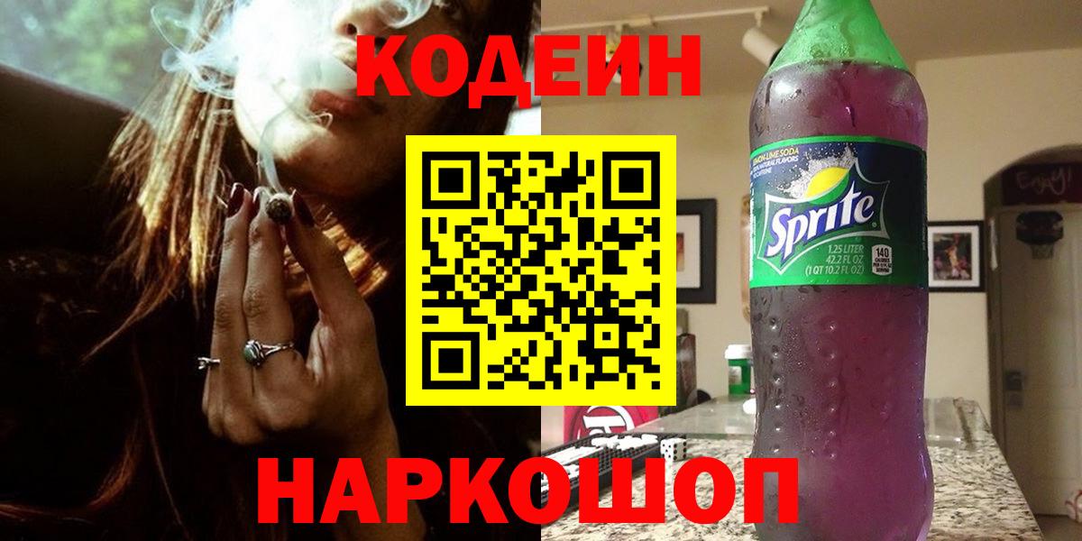 Codein напиток Lean (лин)  Вход с VPN  Новокуйбышевск 