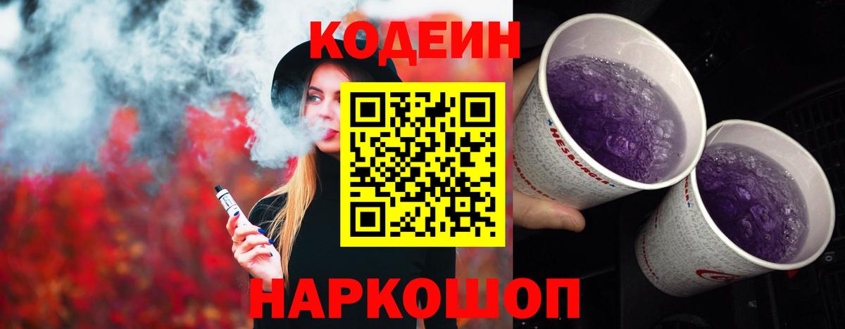 Кодеин Purple Drank Новокуйбышевск